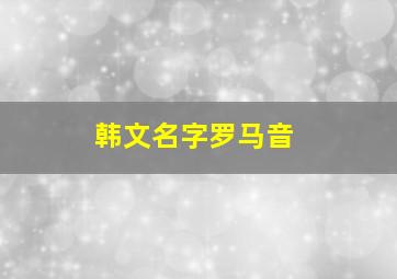 韩文名字罗马音