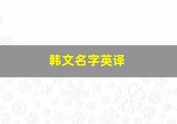 韩文名字英译