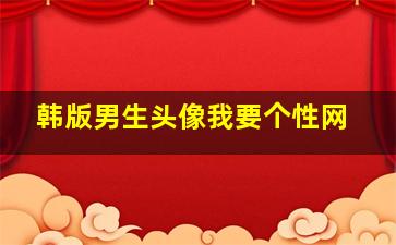 韩版男生头像我要个性网