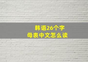 韩语26个字母表中文怎么读