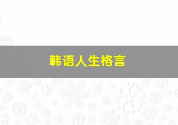 韩语人生格言