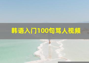 韩语入门100句骂人视频