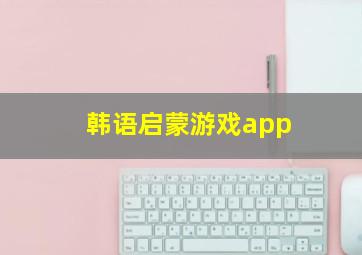 韩语启蒙游戏app