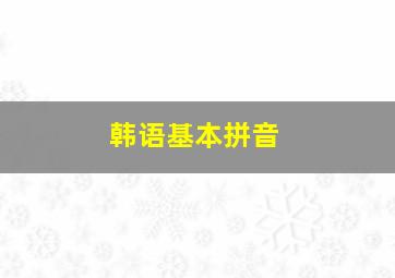 韩语基本拼音