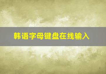 韩语字母键盘在线输入