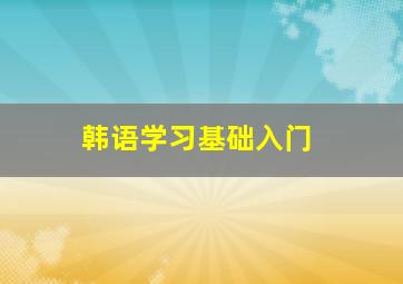 韩语学习基础入门