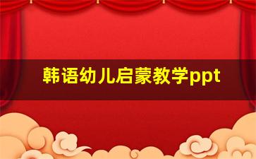 韩语幼儿启蒙教学ppt