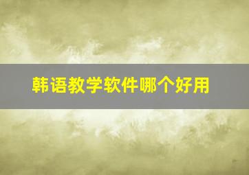 韩语教学软件哪个好用