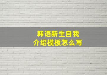 韩语新生自我介绍模板怎么写