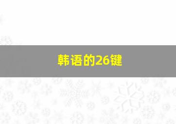 韩语的26键