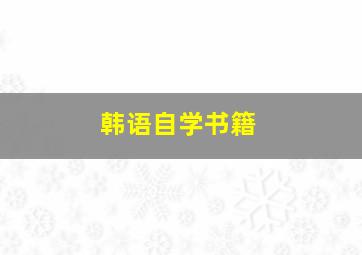 韩语自学书籍