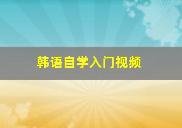 韩语自学入门视频