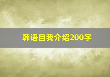 韩语自我介绍200字