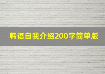 韩语自我介绍200字简单版