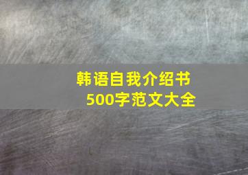 韩语自我介绍书500字范文大全