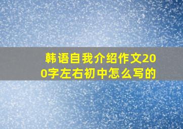 韩语自我介绍作文200字左右初中怎么写的