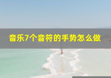 音乐7个音符的手势怎么做