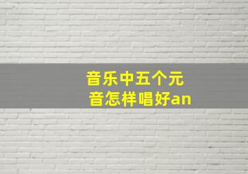 音乐中五个元音怎样唱好an