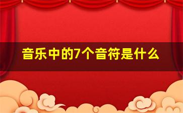 音乐中的7个音符是什么