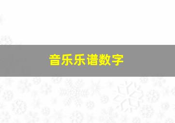 音乐乐谱数字