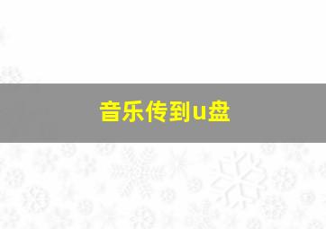 音乐传到u盘