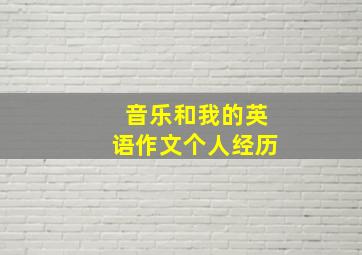 音乐和我的英语作文个人经历