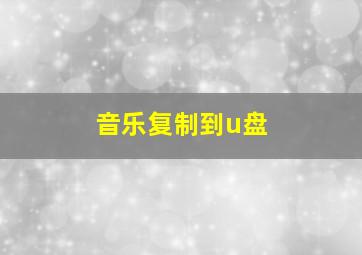 音乐复制到u盘