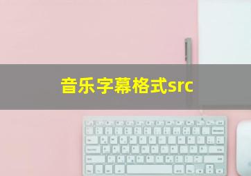 音乐字幕格式src