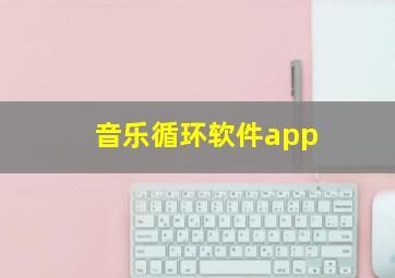 音乐循环软件app