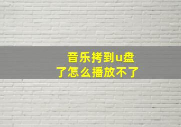 音乐拷到u盘了怎么播放不了