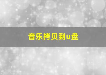 音乐拷贝到u盘