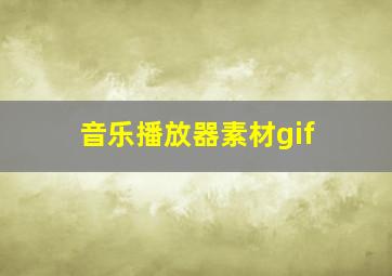 音乐播放器素材gif