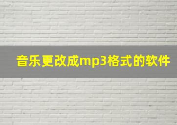 音乐更改成mp3格式的软件