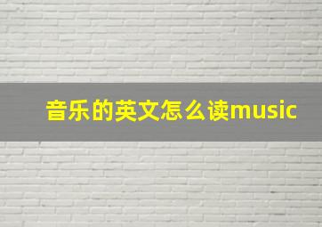 音乐的英文怎么读music