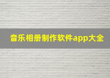 音乐相册制作软件app大全