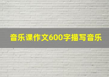 音乐课作文600字描写音乐