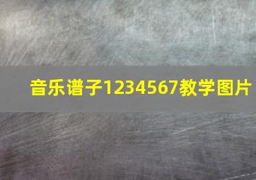 音乐谱子1234567教学图片