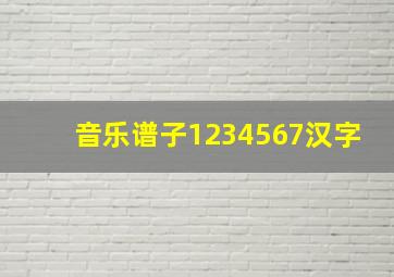 音乐谱子1234567汉字