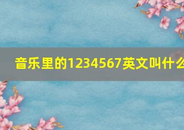 音乐里的1234567英文叫什么