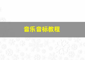 音乐音标教程