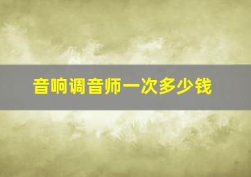 音响调音师一次多少钱