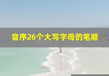 音序26个大写字母的笔顺