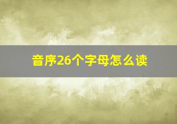 音序26个字母怎么读