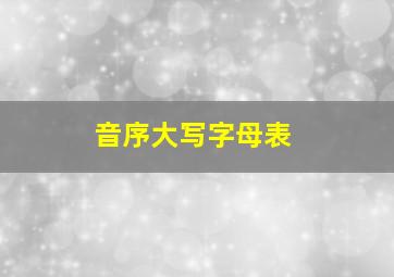 音序大写字母表