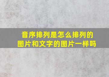 音序排列是怎么排列的图片和文字的图片一样吗