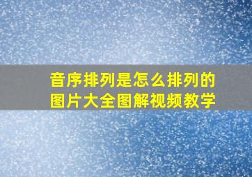 音序排列是怎么排列的图片大全图解视频教学