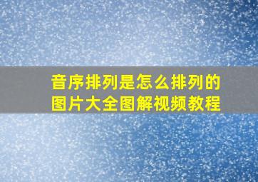 音序排列是怎么排列的图片大全图解视频教程