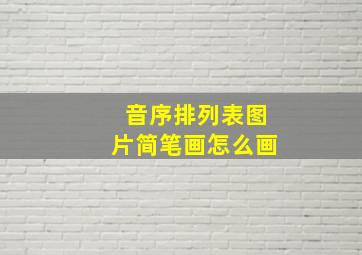 音序排列表图片简笔画怎么画