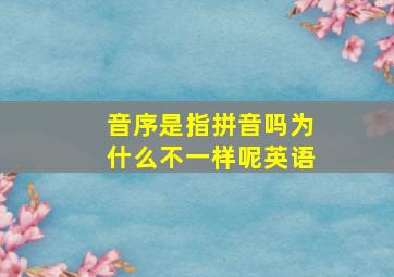 音序是指拼音吗为什么不一样呢英语