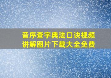 音序查字典法口诀视频讲解图片下载大全免费